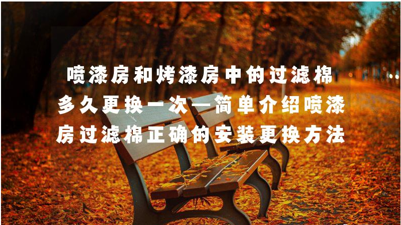 噴漆房和烤漆房中的過濾棉多久更換一次—簡(jiǎn)單介紹噴漆房過濾棉正確的安裝更換方法
